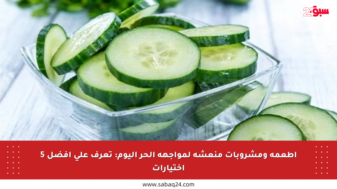 أطعمة ومشروبات منعشة لمواجهة الحر اليوم: تعرف على أفضل 5 اختيارات